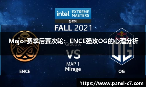 Major赛季后赛次轮:ENCE强攻OG的心理分析
