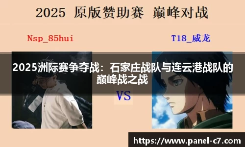 2025洲际赛争夺战:石家庄战队与连云港战队的巅峰战之战