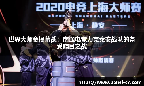 世界大师赛揭幕战：南通电竞力克泰安战队的备受瞩目之战