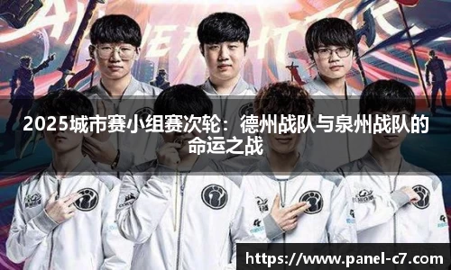 2025城市赛小组赛次轮：德州战队与泉州战队的命运之战