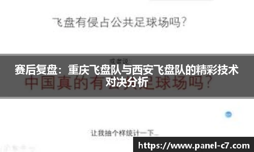 赛后复盘：重庆飞盘队与西安飞盘队的精彩技术对决分析
