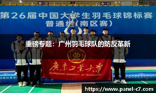 重磅专题：广州羽毛球队的防反革新