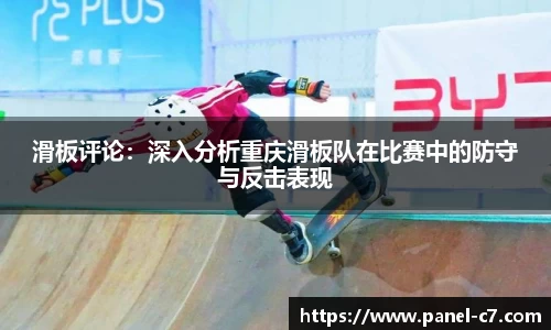 滑板评论：深入分析重庆滑板队在比赛中的防守与反击表现