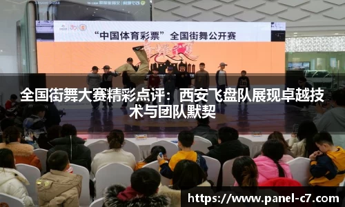 全国街舞大赛精彩点评:西安飞盘队展现卓越技术与团队默契