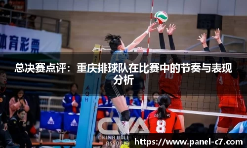 总决赛点评:重庆排球队在比赛中的节奏与表现分析