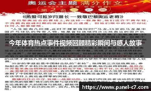 今年体育热点事件视频回顾精彩瞬间与感人故事