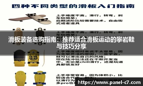 滑板装备选购指南：推荐适合滑板运动的攀岩鞋与技巧分享
