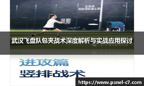武汉飞盘队包夹战术深度解析与实战应用探讨