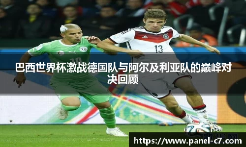 巴西世界杯激战德国队与阿尔及利亚队的巅峰对决回顾