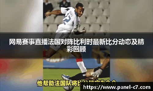 网易赛事直播法国对阵比利时最新比分动态及精彩回顾